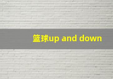 篮球up and down